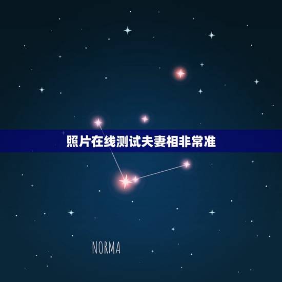 照片在线测试夫妻相非常准,有木有测试两张照片夫妻相的软件? 照片在线测试夫妻相非常准,有木有测试两张照片夫妻相的软件?
