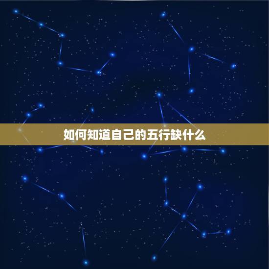 如何知道自己的五行缺什么，查命理五行缺什么