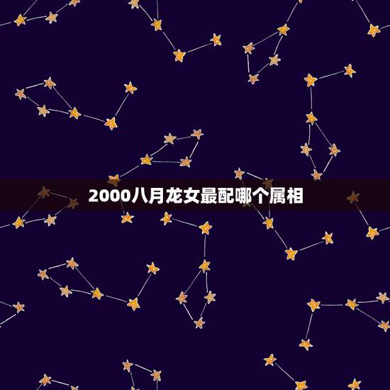 2000八月龙女最配哪个属相,88年属龙的和什么属相的比较配啊? 2000八月龙女最配哪个属相,88年属龙的和什么属相的比较配啊?