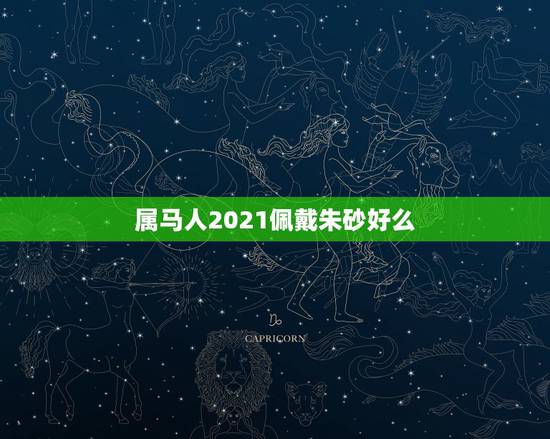 属马人2021佩戴朱砂好么,什么属相不能佩戴朱砂 属马人2021佩戴朱砂好么,什么属相不能佩戴朱砂
