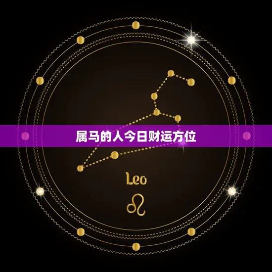 属马的人今日财运方位 属马的人今日财运方位