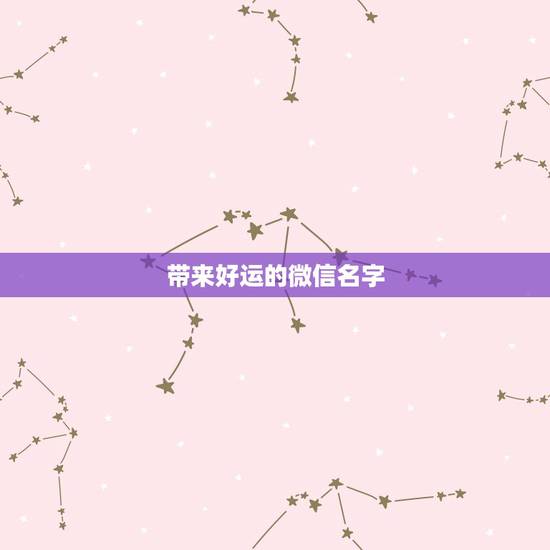 带来好运的微信名字，起个微信名字带来好运？