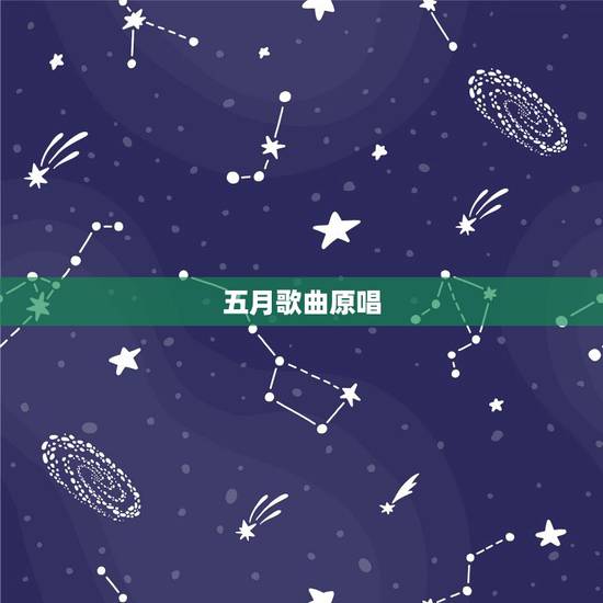 五月歌曲原唱，王菲，五月天歌曲的歌曲都哪些