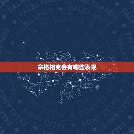 命格相克会有哪些表现，女命带咸池特点