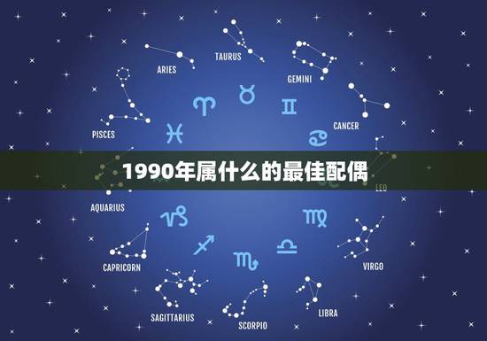 1990年属什么的最佳配偶，90年男马最佳对象