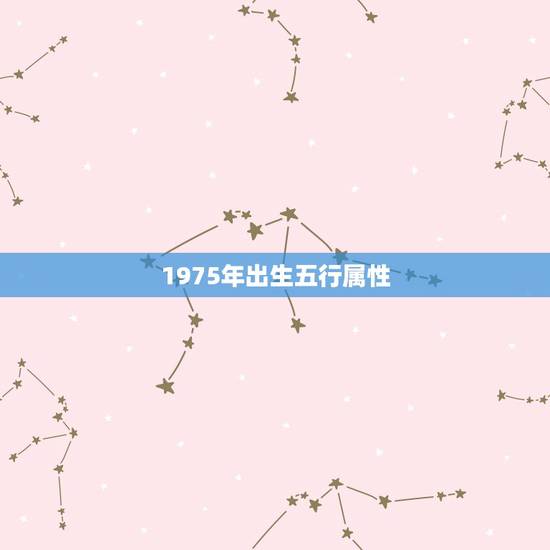 1975年出生五行属性，五行属火的字