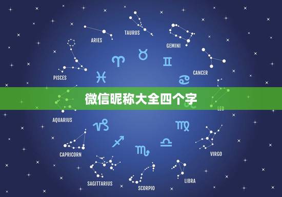 微信昵称大全四个字，求4字之内的简单，独特的网名