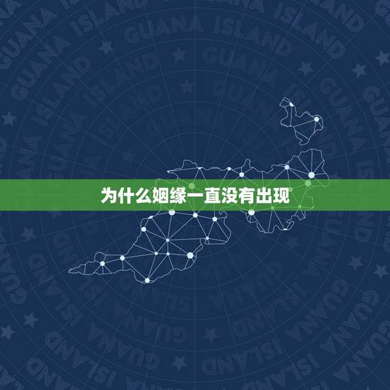 为什么姻缘一直没有出现，为什么我对婚姻总没有安全感