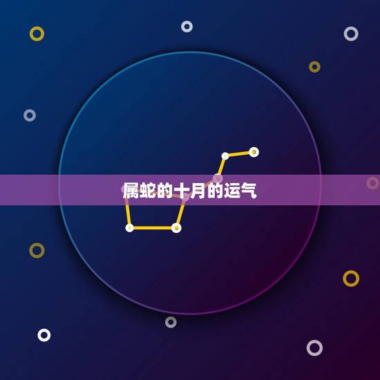 属蛇的十月的运气,属蛇2022 年谁都躲不过的劫难 属蛇的十月的运气,属蛇2022 年谁都躲不过的劫难