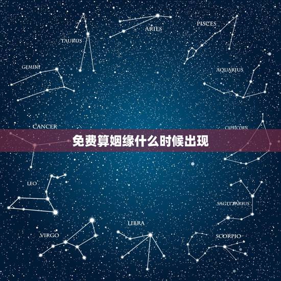 免费算姻缘什么时候出现，求算姻缘何时到来