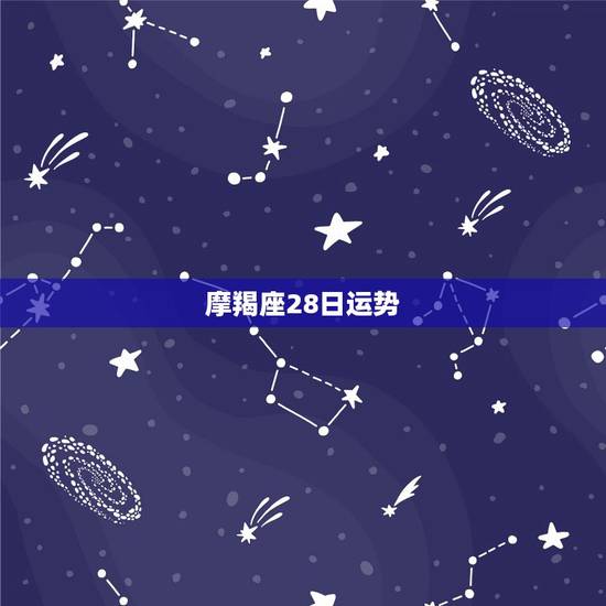 摩羯座28日运势，1992年12月28日摩羯座男生运势