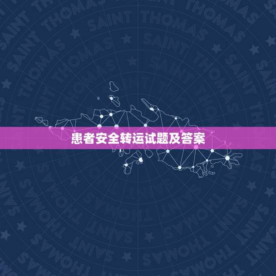 患者安全转运试题及答案，安全测试题及答案