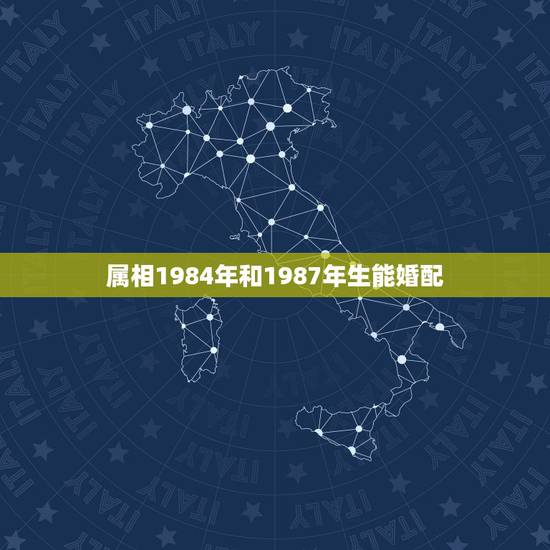 属相1984年和1987年生能婚配,1984年属鼠女和1987年属兔男 属相1984年和1987年生能婚配,1984年属鼠女和1987年属兔男