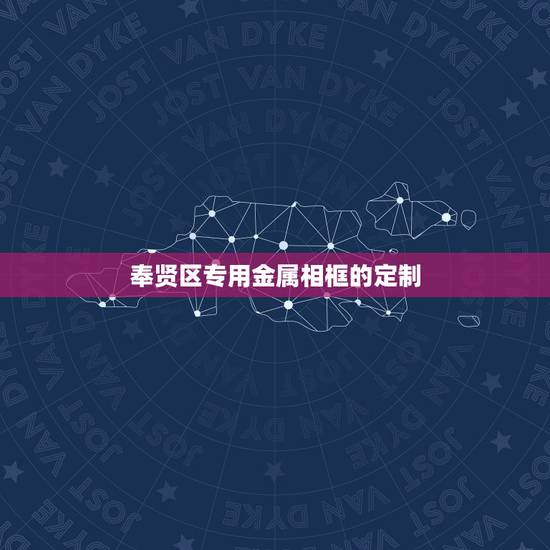 奉贤区专用金属相框的定制,ps如何给图片加金属边框 奉贤区专用金属相框的定制,ps如何给图片加金属边框