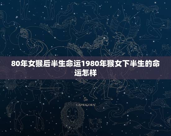 80年女猴后半生命运1980年猴女下半生的命运怎样 80年女猴后半生命运1980年猴女下半生的命运怎样