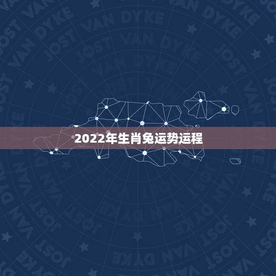 2022年生肖兔运势运程，2022年属兔人的全年运势女