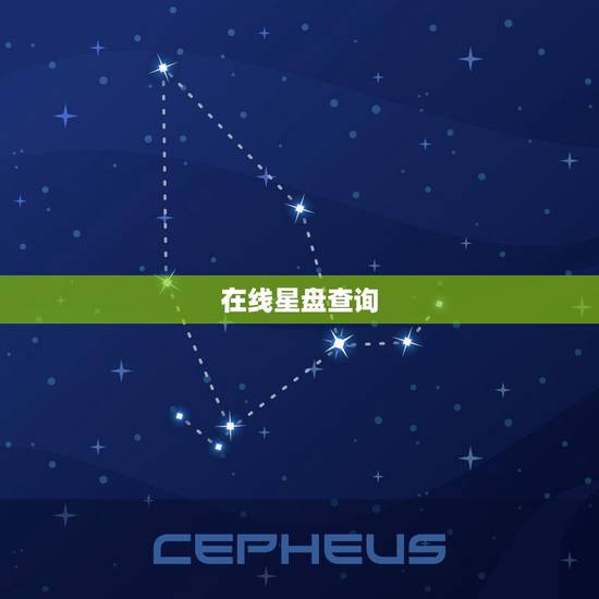 在线星盘查询,2015年免费个人星盘查询 在线星盘查询,2015年免费个人星盘查询