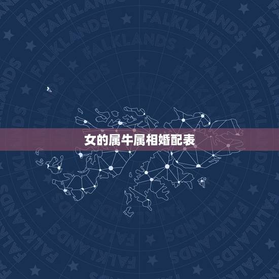 女的属牛属相婚配表,女孩属牛的婚配表,和什么最合? 女的属牛属相婚配表,女孩属牛的婚配表,和什么最合?