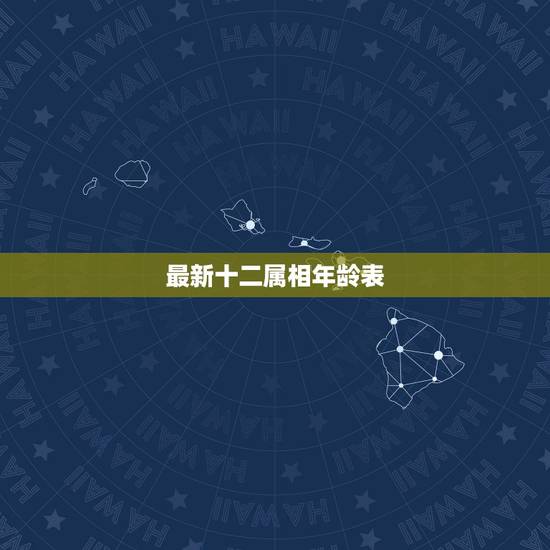 最新十二属相年龄表，生肖年龄对照表2023