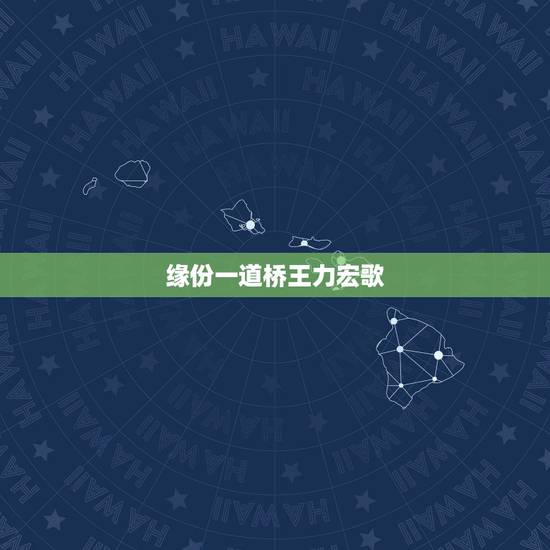 缘份一道桥王力宏歌,求缘分一道桥 王力宏谭维维百度云下载MP3,谢谢 缘份一道桥王力宏歌,求缘分一道桥 王力宏谭维维百度云下载MP3,谢谢