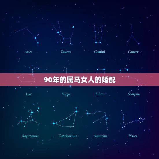 90年的属马女人的婚配,1990年出生属马的 女孩和哪一年出生的属什么 90年的属马女人的婚配,1990年出生属马的 女孩和哪一年出生的属什么