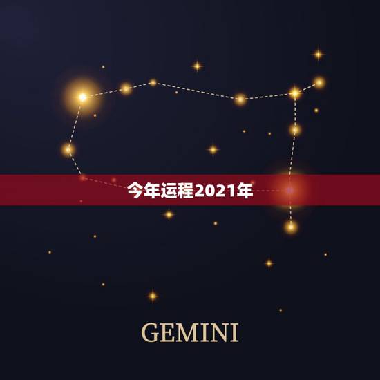 今年运程2021年，2021属相全年运势