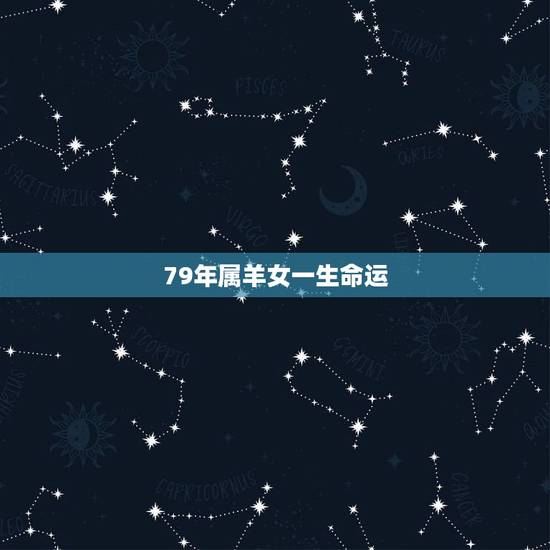 79年属羊女一生命运,79年属羊女二次婚姻在几岁 79年属羊女一生命运,79年属羊女二次婚姻在几岁