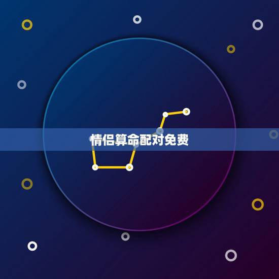 情侣算命配对免费,八字算命姻缘配对免费 情侣算命配对免费,八字算命姻缘配对免费