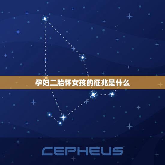 孕妇二胎怀女孩的征兆是什么，能说说二胎怀女孩最明显特征吗？