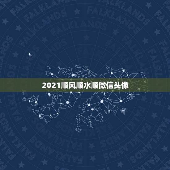 2021顺风顺水顺微信头像，2021女人转运聚财微信名字
