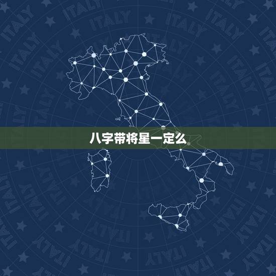 八字带将星一定么,八字的日柱是:文昌 驿 八字带将星一定么,八字的日柱是:文昌 驿