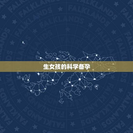 生女孩的科学备孕 及时间,月经干净了第几天排卵 生女孩的科学备孕 及时间,月经干净了第几天排卵