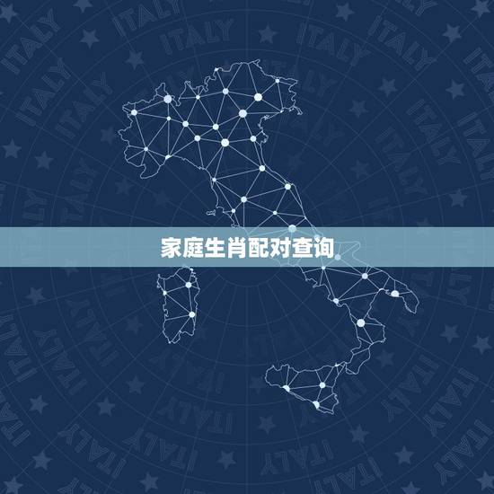 家庭生肖配对查询,生肖配对查询! 家庭生肖配对查询,生肖配对查询!