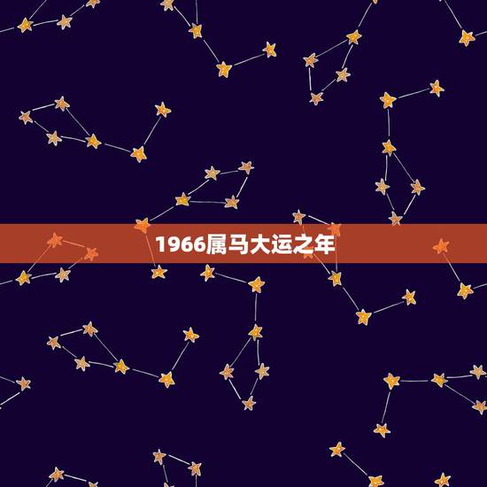 1966属马大运之年,属马的最怕的三个生肖 1966属马大运之年,属马的最怕的三个生肖