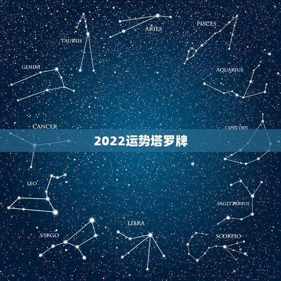 2022运势塔罗牌,占卜一周之内运势的塔罗牌阵 2022运势塔罗牌,占卜一周之内运势的塔罗牌阵