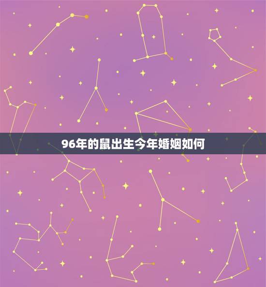 96年的鼠出生今年婚姻如何，属鼠人的婚姻命运如何