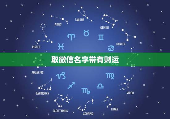 取微信名字带有财运，带财运的微信名字大全？