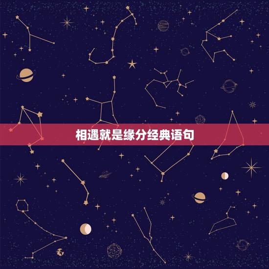 相遇就是缘分经典语句，认识缘分的句子经典