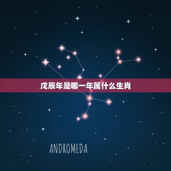 戊辰年是哪一年属什么生肖 戊辰年是哪一年属什么生肖