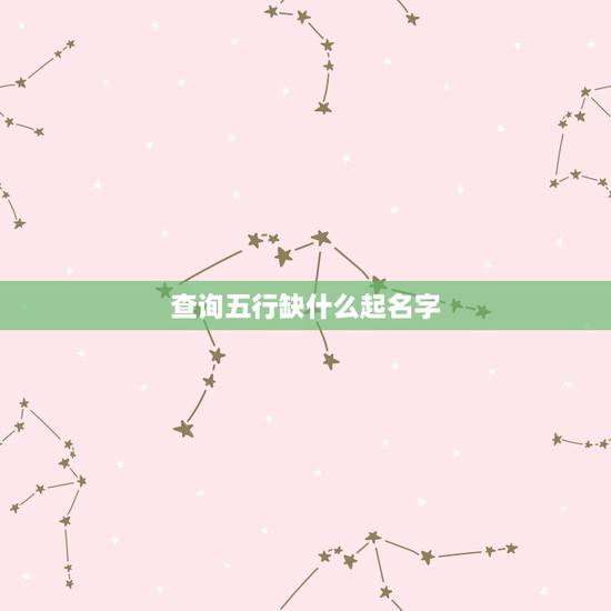 查询五行缺什么起名字,怎么查询孩子名字五行 查询五行缺什么起名字,怎么查询孩子名字五行