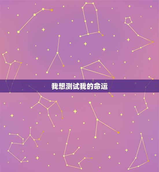 我想测试我的命运,求高人测测我的命运 我想测试我的命运,求高人测测我的命运