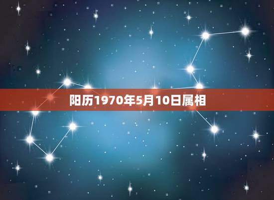 阳历1970年5月10日属相，农历1970年5月10日最佳婚配属相