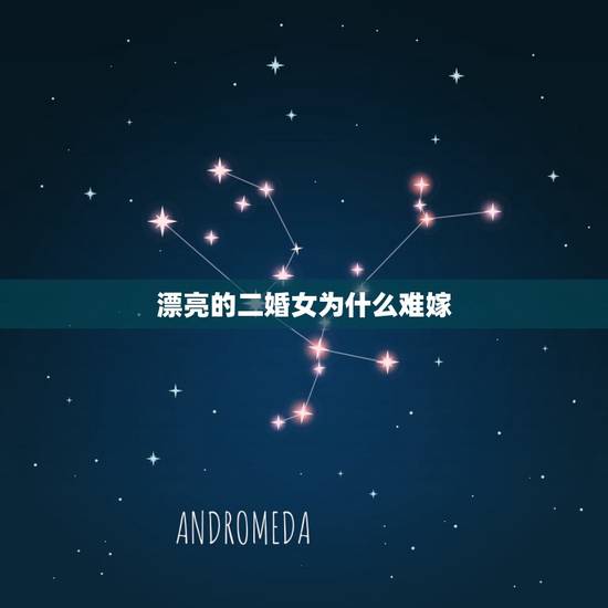 漂亮的二婚女为什么难嫁,为什么二婚女人不能娶 漂亮的二婚女为什么难嫁,为什么二婚女人不能娶