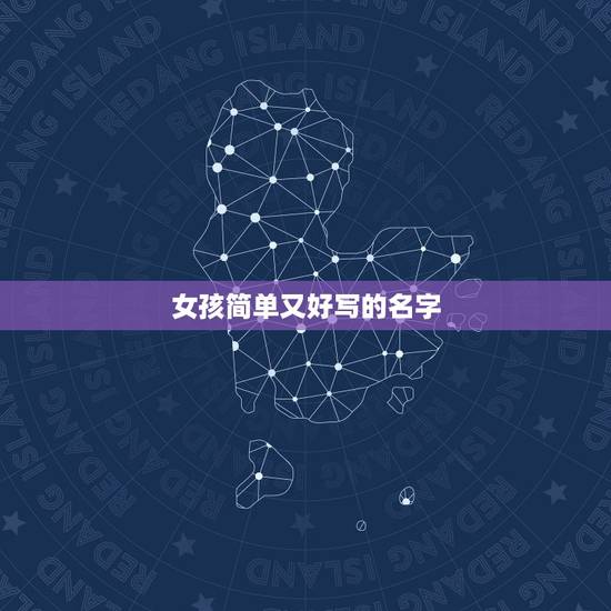 女孩简单又好写的名字，简单的女生名字