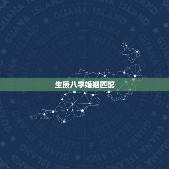生辰八字婚姻匹配，生辰八字 姻缘配对