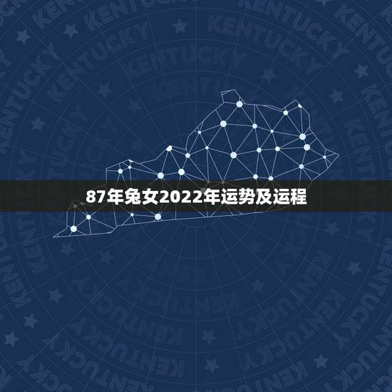 87年兔女2022年运势及运程,1987兔命里有几个孩子 87年兔女2022年运势及运程,1987兔命里有几个孩子