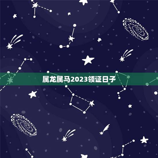 属龙属马2023领证日子,今年属龙和属马的什么时候日子结婚 属龙属马2023领证日子,今年属龙和属马的什么时候日子结婚