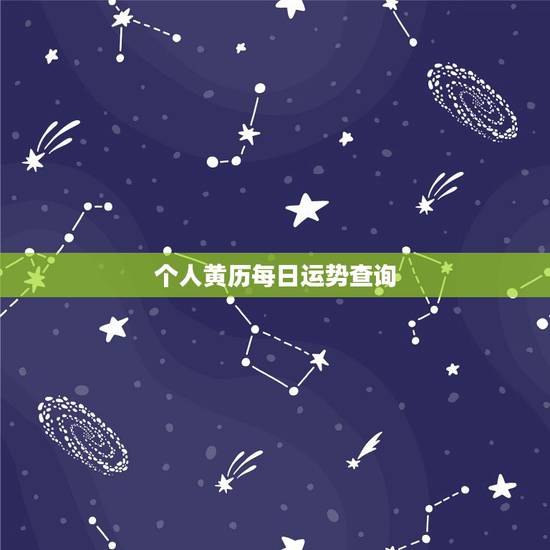 个人黄历每日运势查询,用老黄历查个人今日运势怎么查 个人黄历每日运势查询,用老黄历查个人今日运势怎么查
