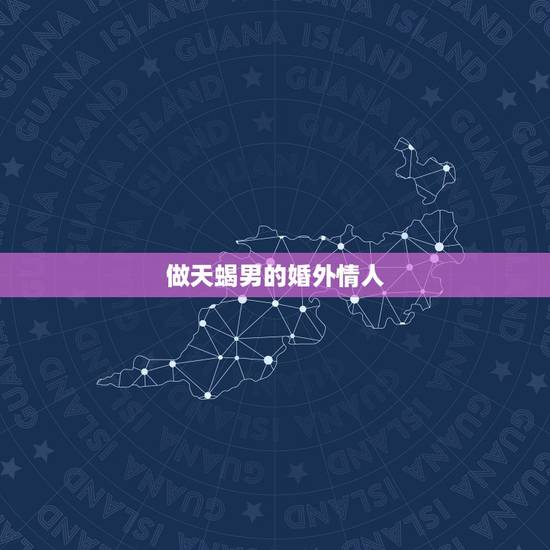 做天蝎男的婚外情人 天蝎男会为情人而离婚吗
