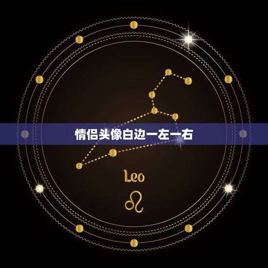 情侣头像白边一左一右,猪情侣头像 情侣头像白边一左一右,猪情侣头像